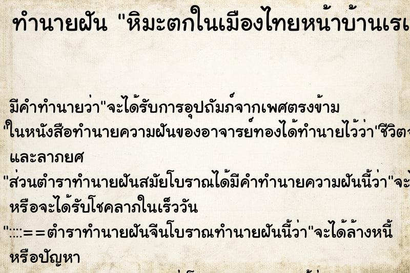 ทำนายฝัน หิมะตกในเมืองไทยหน้าบ้านเรà ฝันว่าหิมะตกในเมืองไทย ตำราโบราณ แม่นที่สุดในโลก